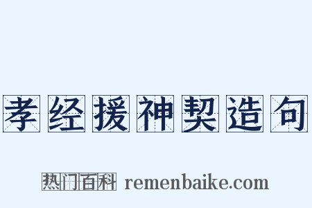 孝经援神契造句是什么意思的图片